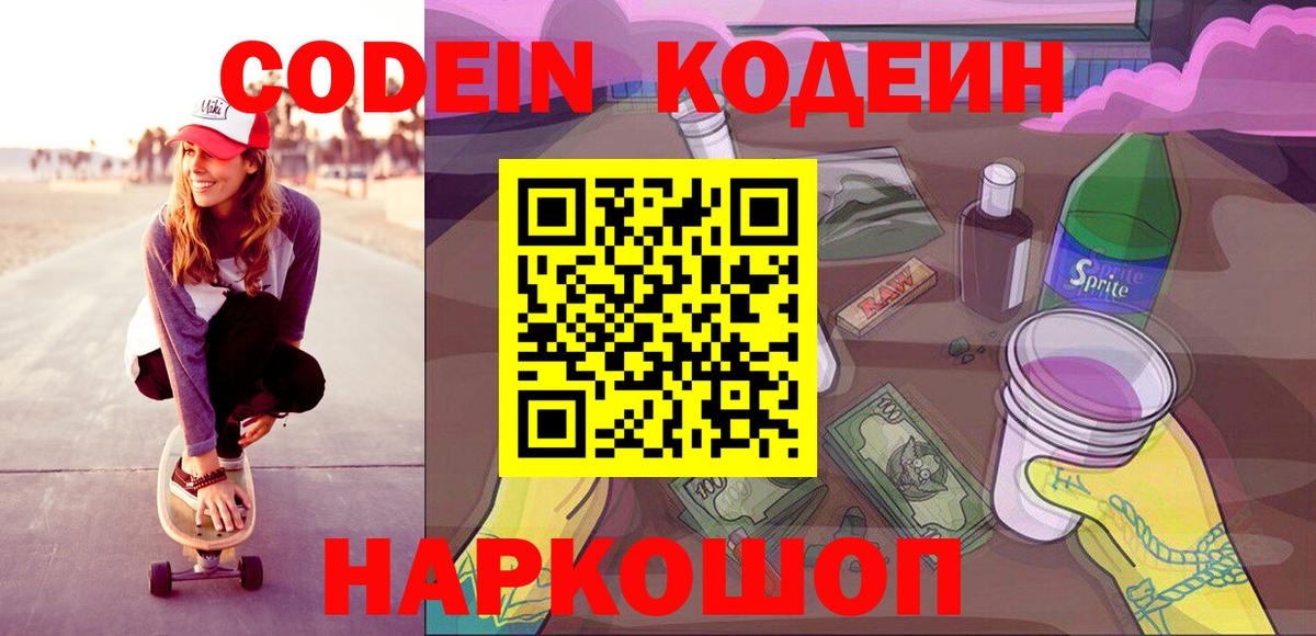 Пенза  Codein напиток Lean (лин)  Вход с VPN 